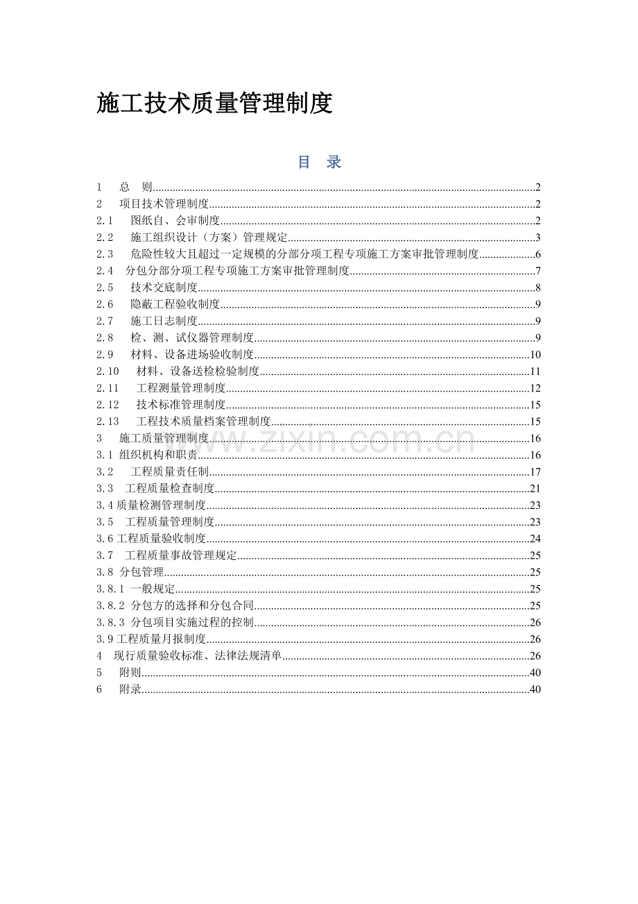 施工技术质量管理制度.doc_第1页