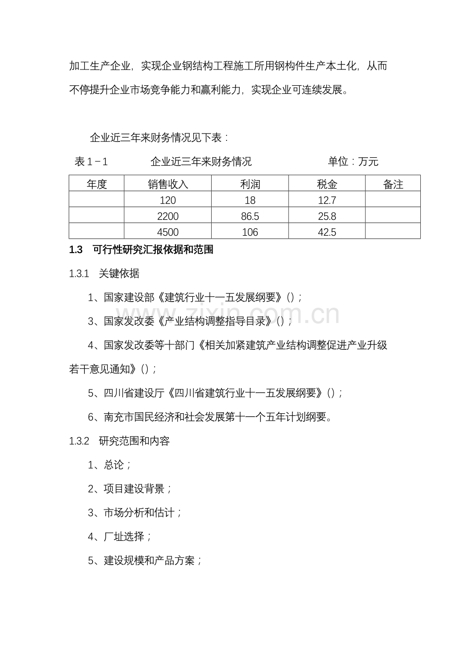 公司生产项目可行性研究报告样本.doc_第3页