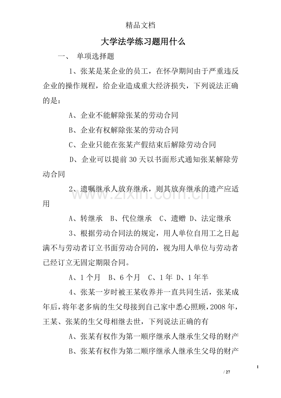 大学法学练习题用什么.doc_第1页