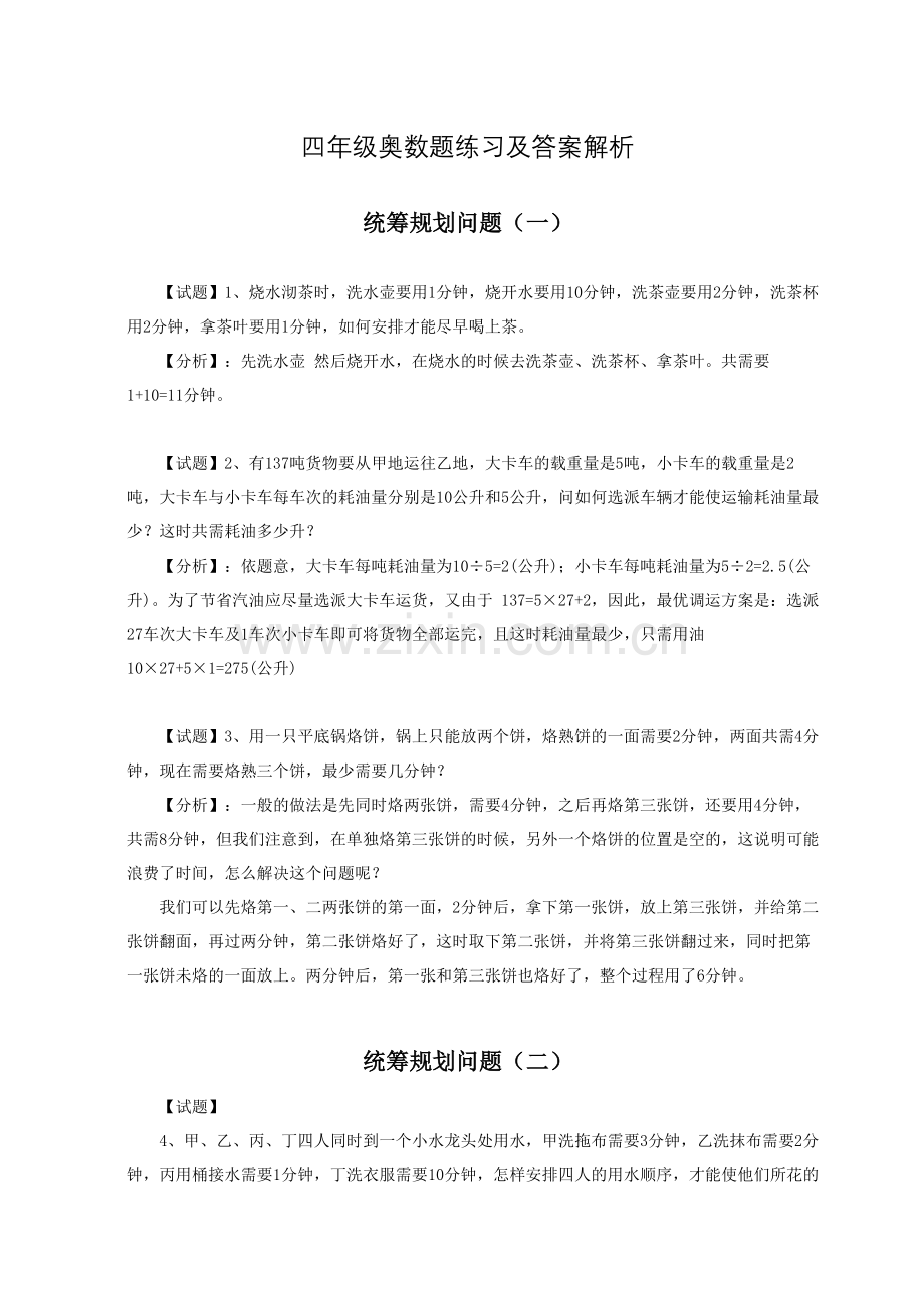 四年级奥数题练习及答案解析.docx_第1页