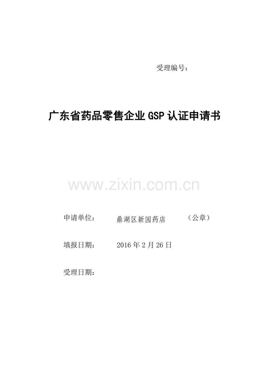 广东省药品零售企业GSP认证申请书.doc_第1页