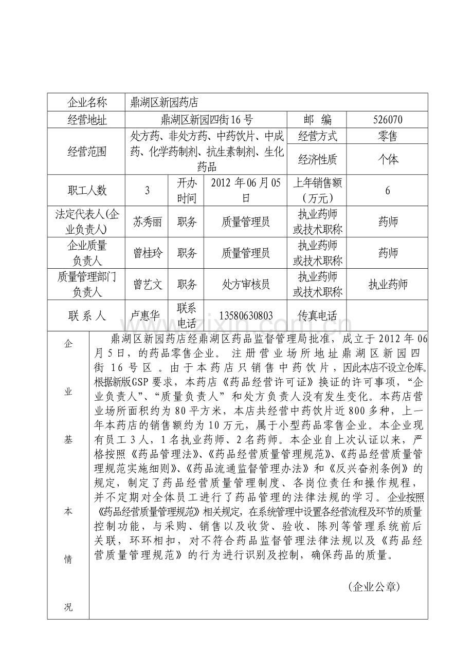 广东省药品零售企业GSP认证申请书.doc_第3页