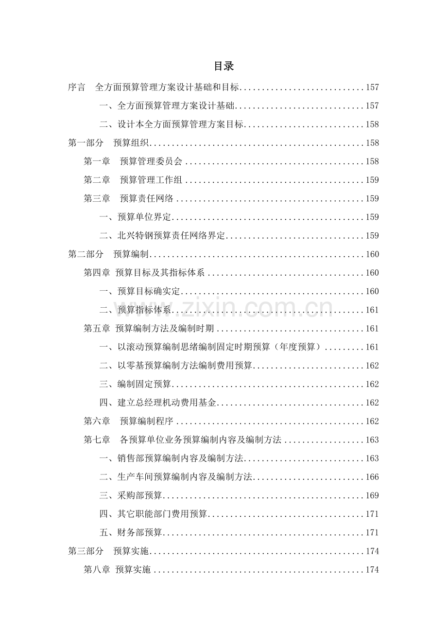 全面预算管理实施方案样本.doc_第1页