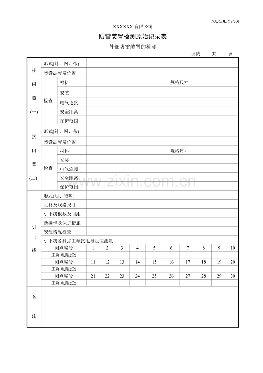 防雷检测原始记录表2018.doc_第2页