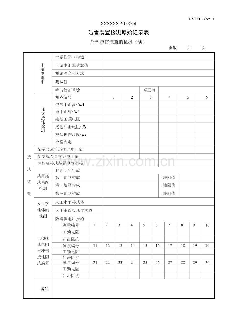 防雷检测原始记录表2018.doc_第3页