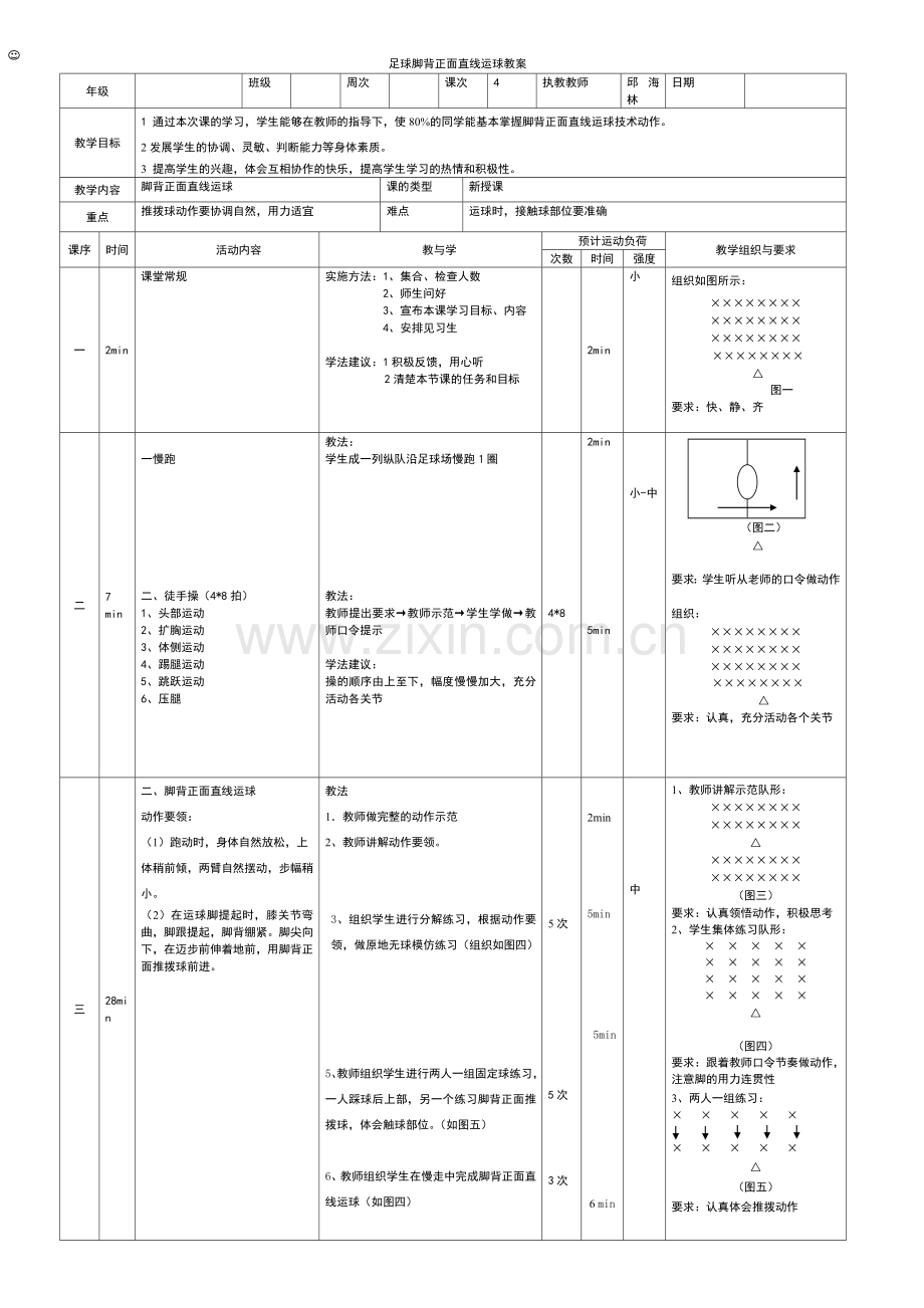 足球脚背正面直线运球教案.doc_第1页