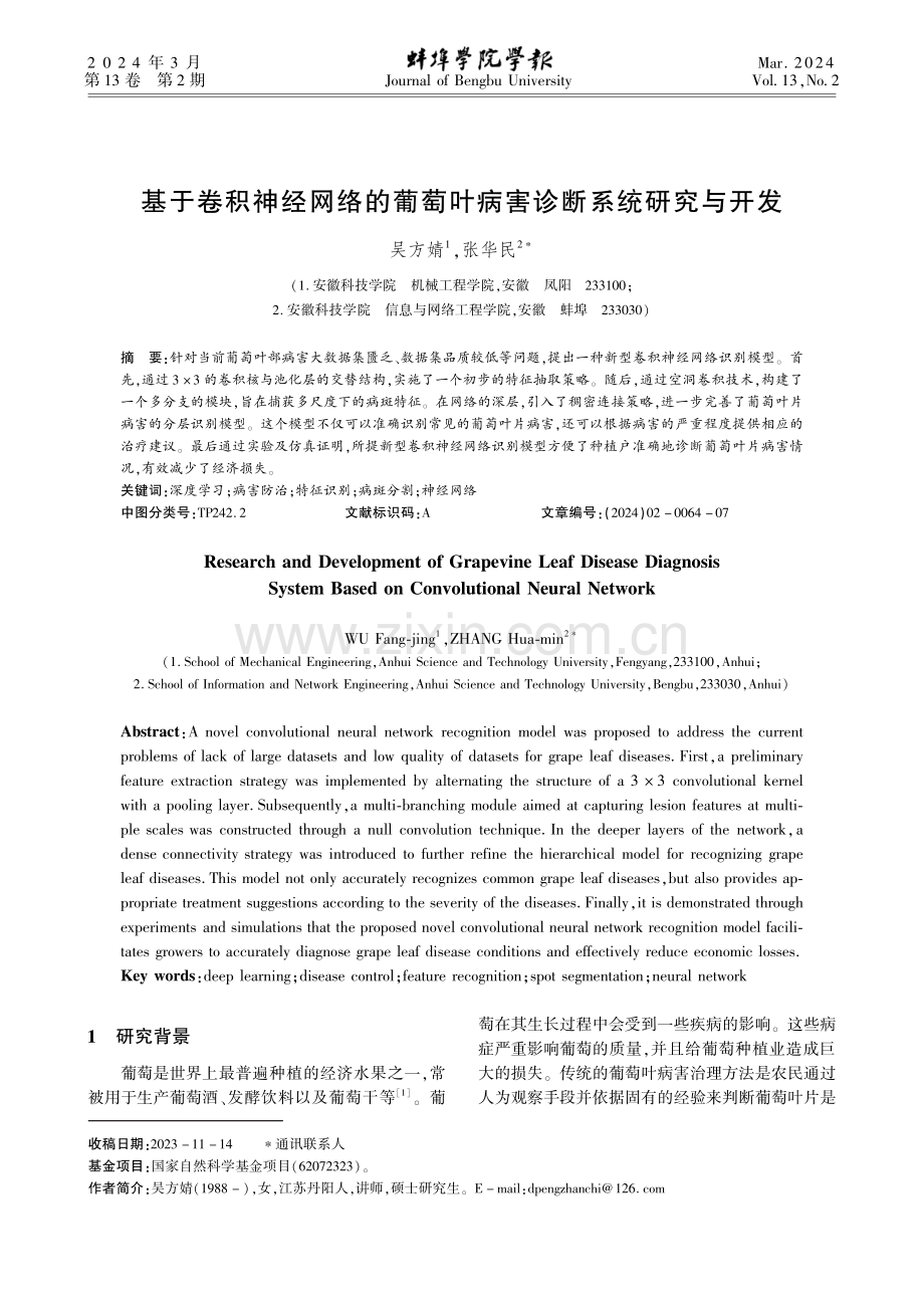 基于卷积神经网络的葡萄叶病害诊断系统研究与开发.pdf_第1页