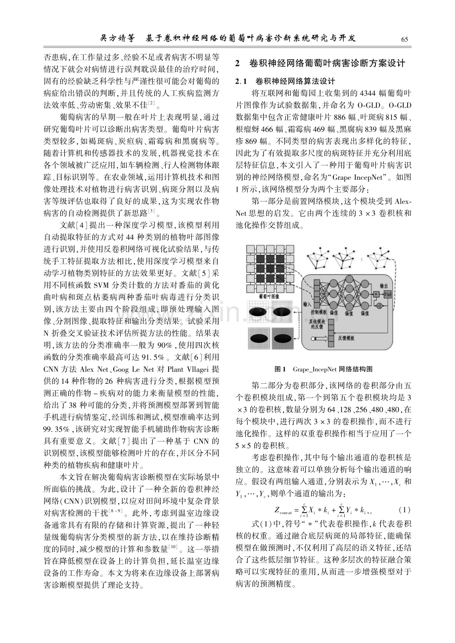 基于卷积神经网络的葡萄叶病害诊断系统研究与开发.pdf_第2页