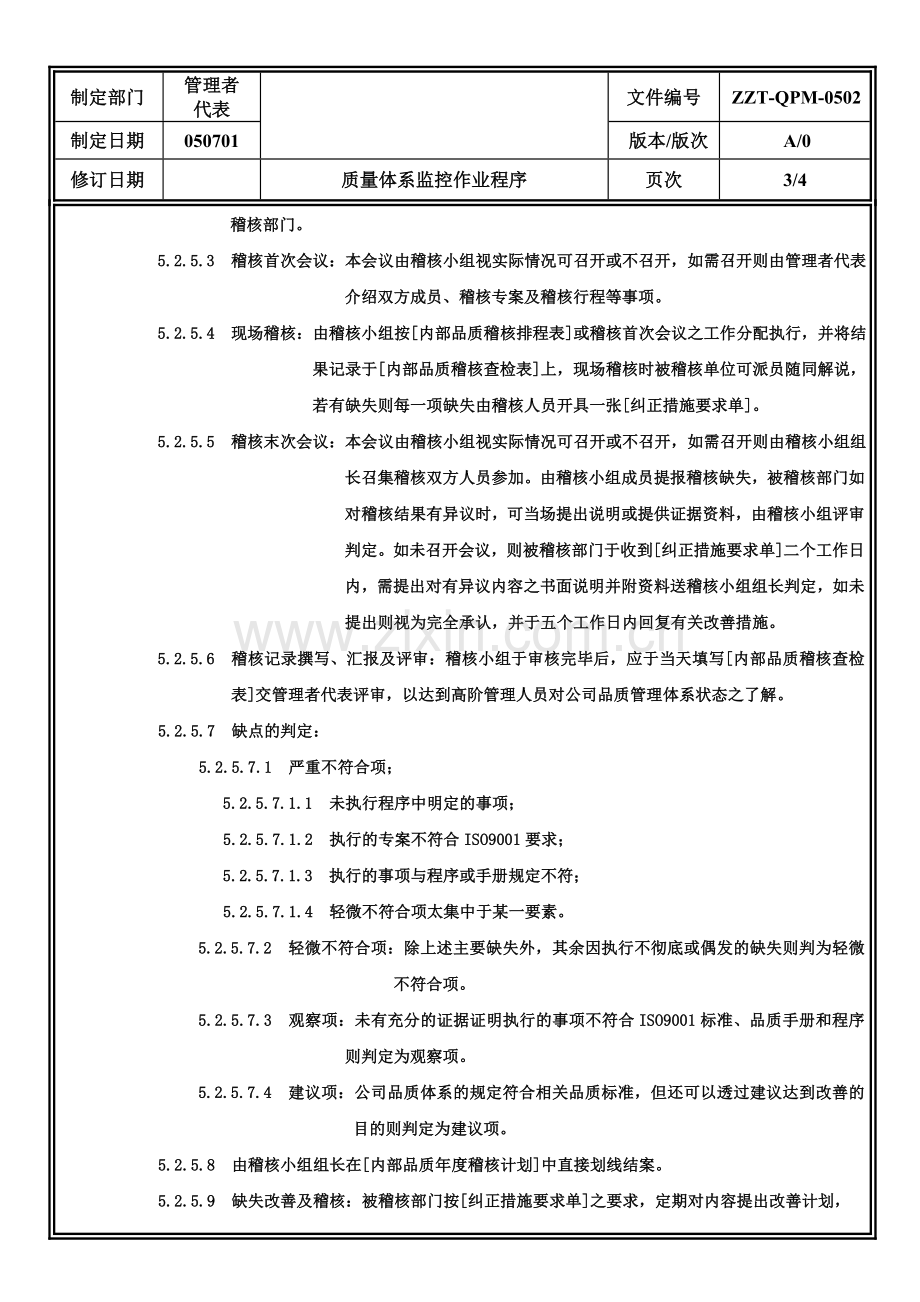 质量体系监控作业程序.doc_第3页