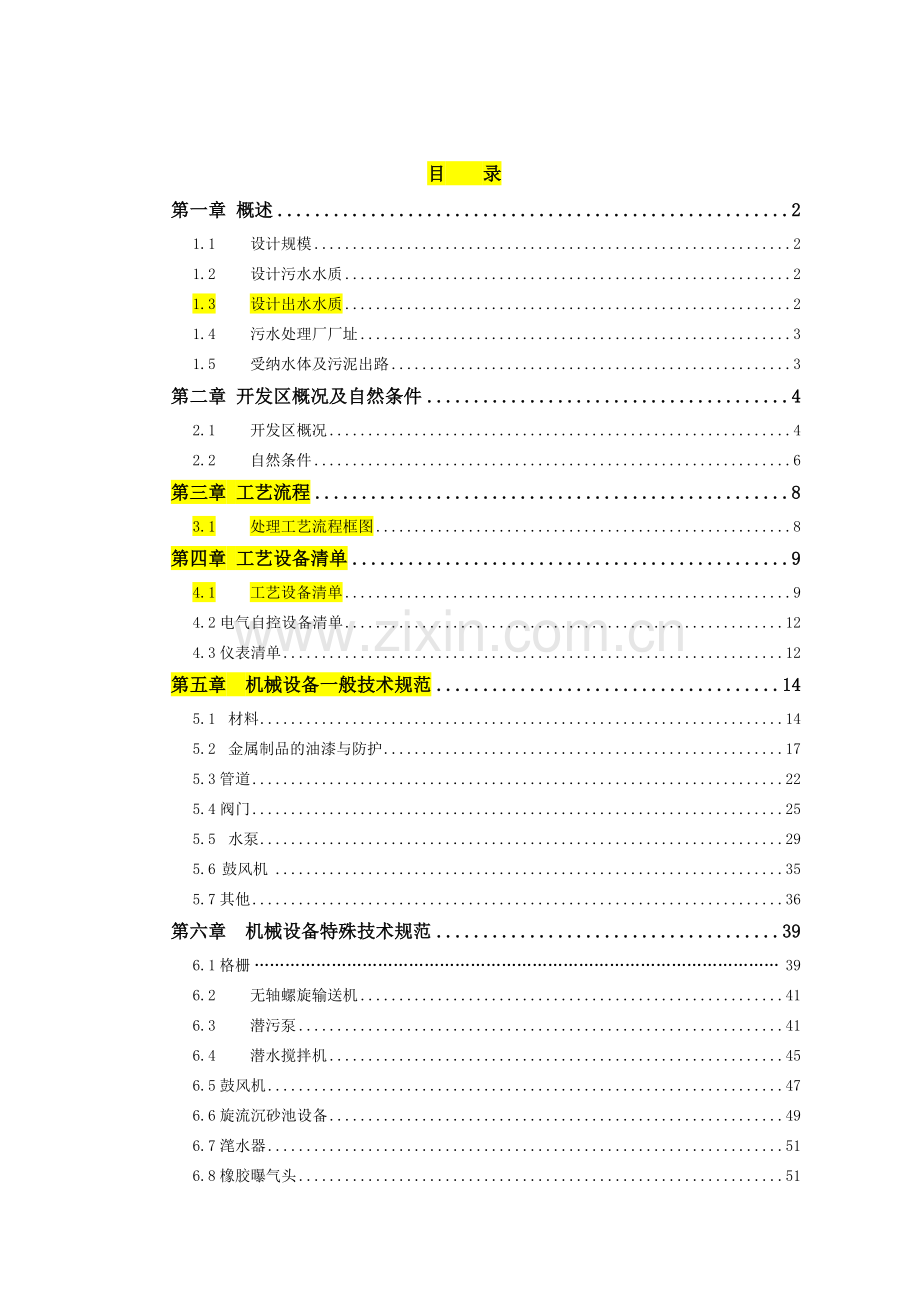 城市污水处理厂设计方案技术文件.doc_第2页