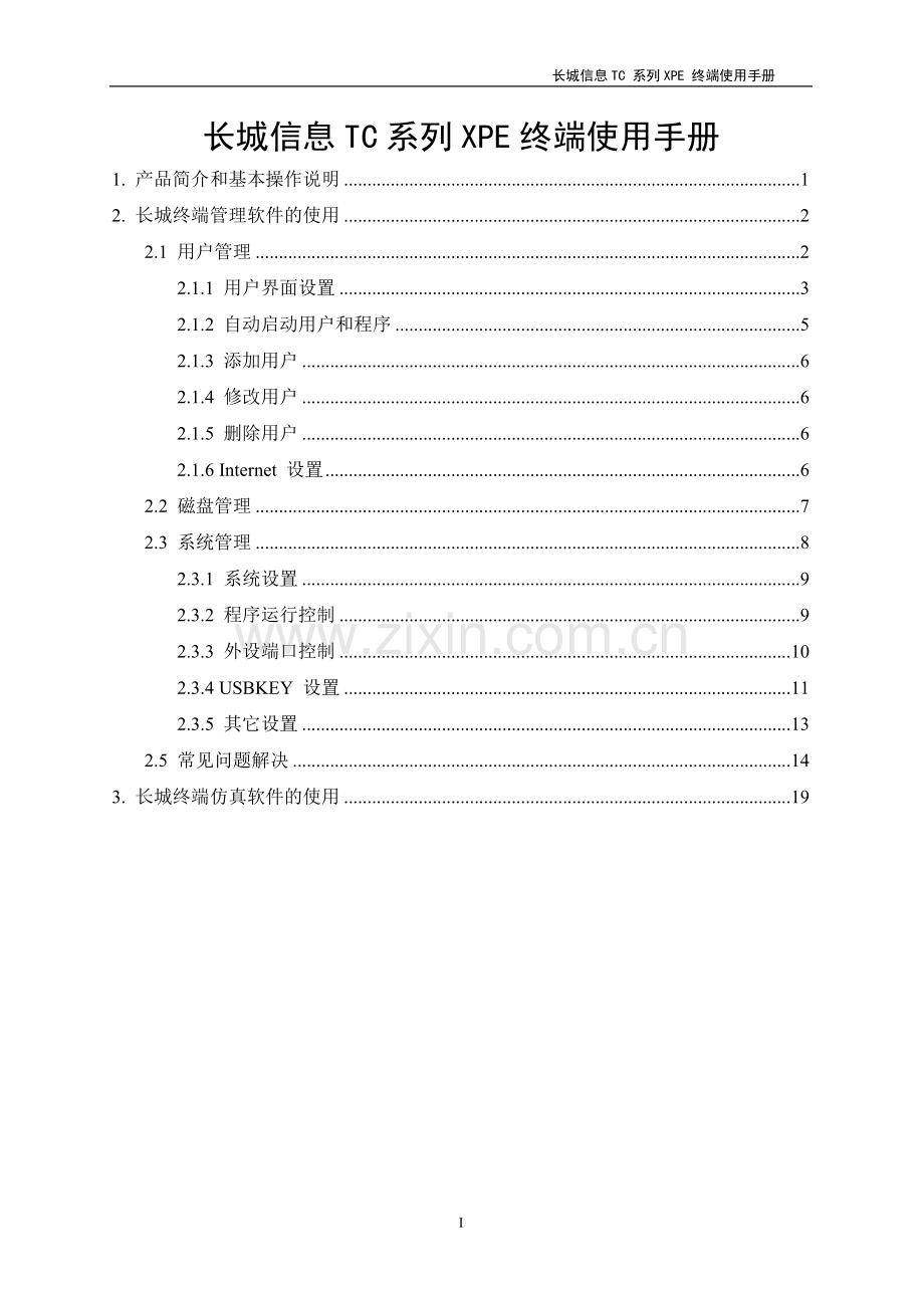 长城信息TC系列XPE终端使用手册.doc_第1页