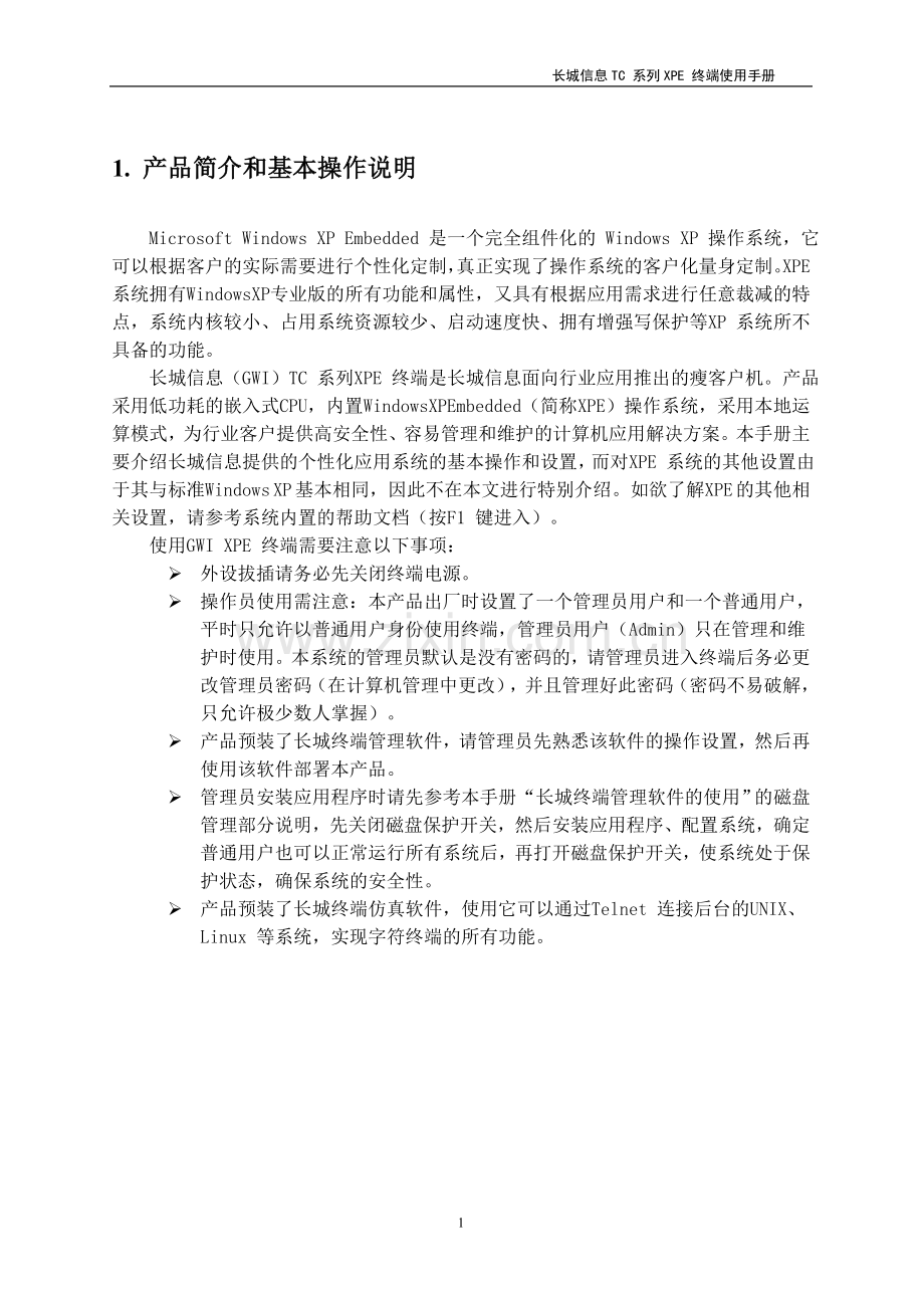 长城信息TC系列XPE终端使用手册.doc_第2页