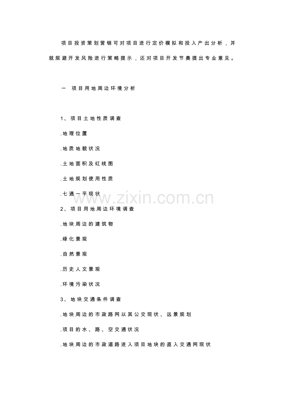 精编原版房地产全程策划营销案.doc_第2页