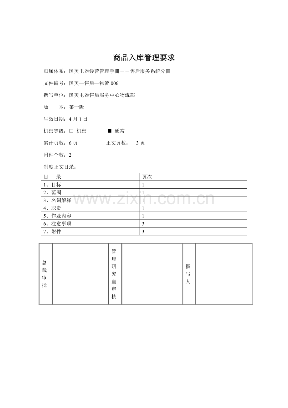 家电公司商品入库管理制度样本.doc_第1页