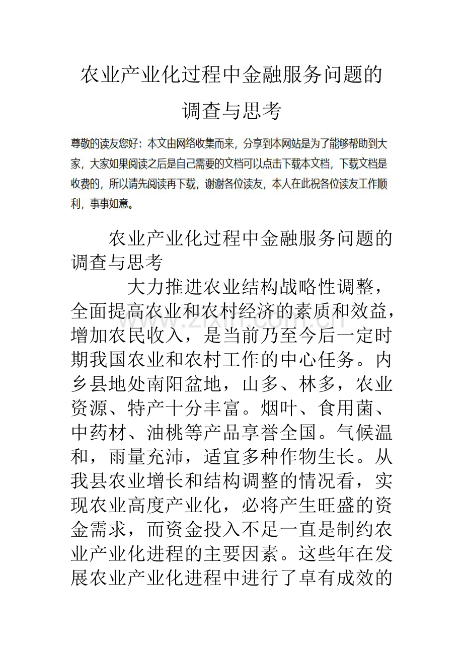 农业产业化过程中金融服务问题的调查与思考.doc_第1页