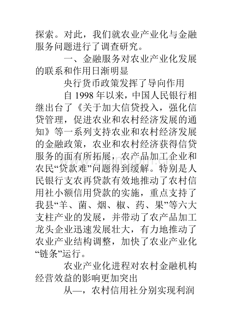 农业产业化过程中金融服务问题的调查与思考.doc_第2页