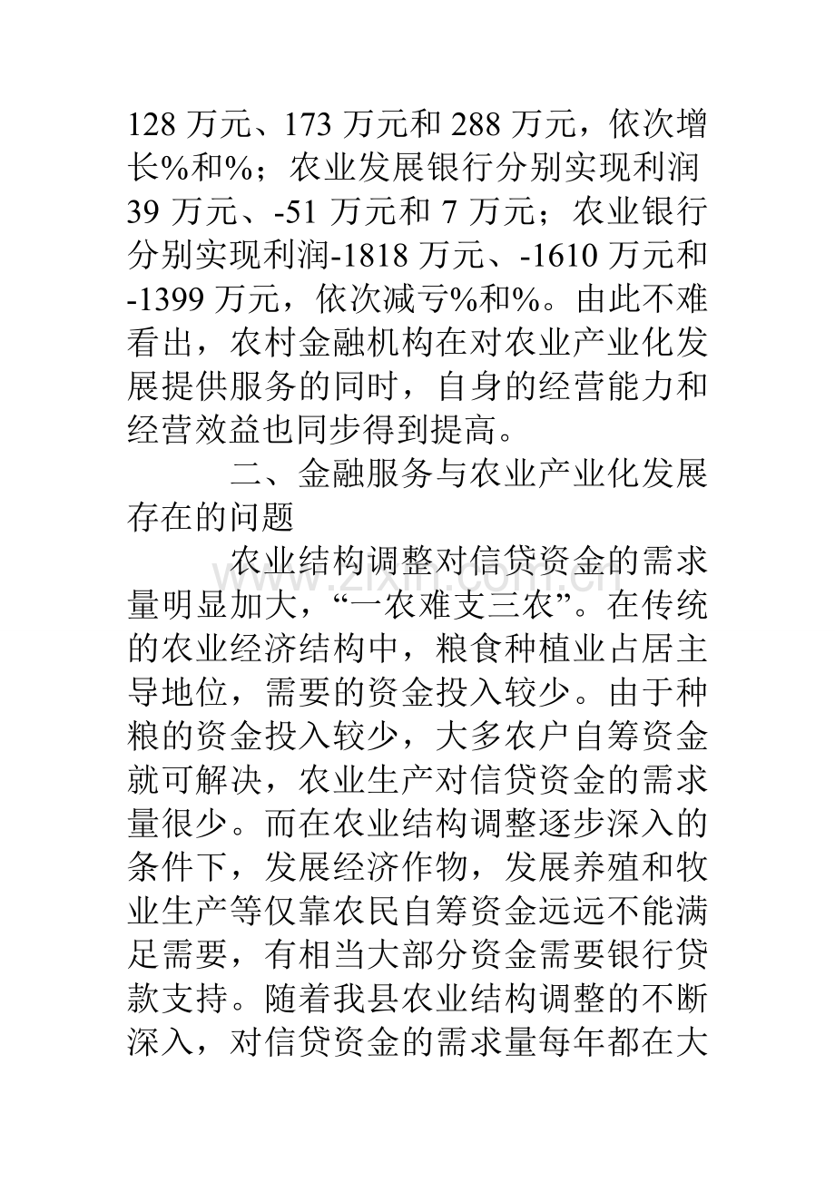 农业产业化过程中金融服务问题的调查与思考.doc_第3页