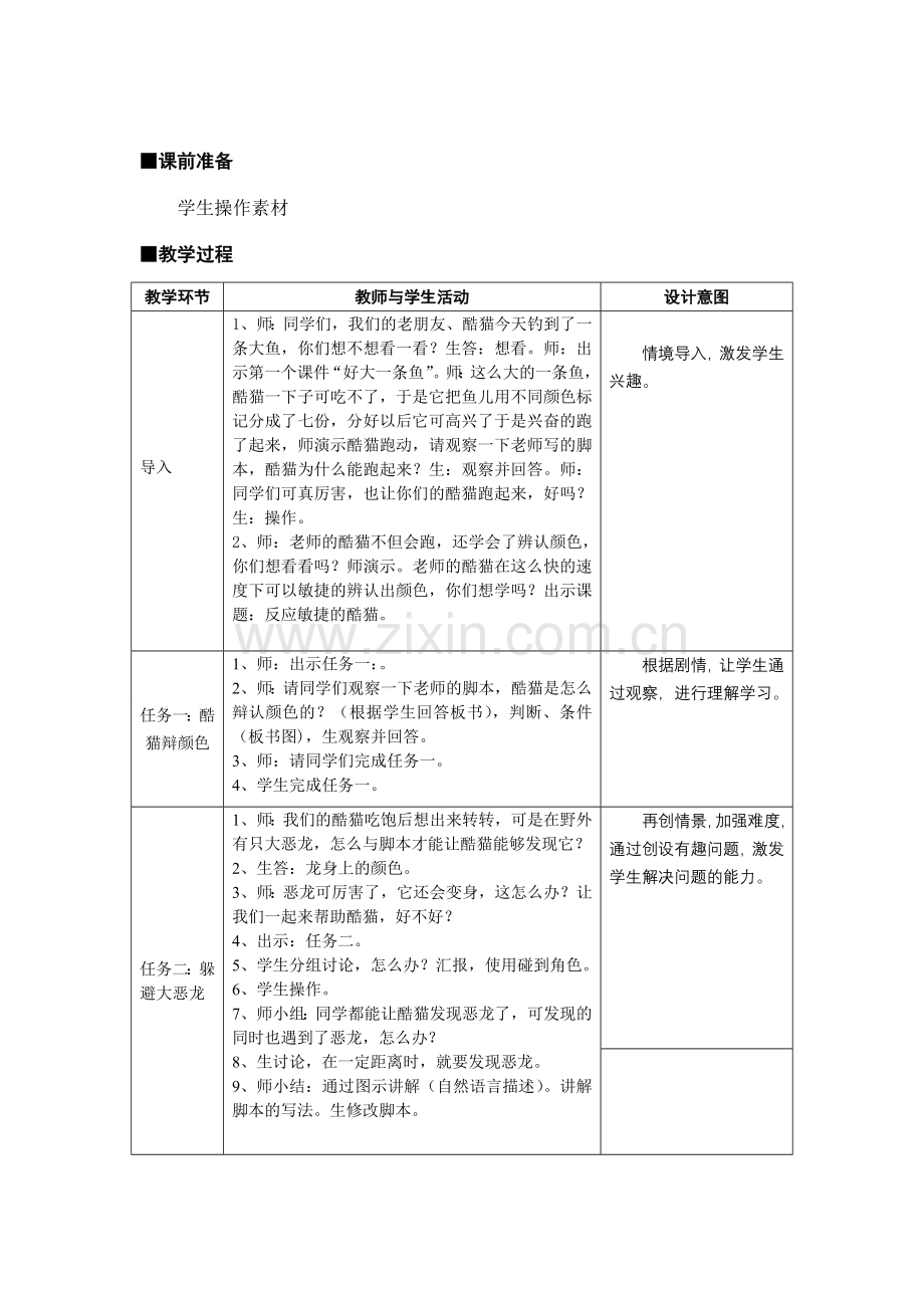 苏科版小学信息技术《反应敏捷的酷猫》教学设计.doc_第2页