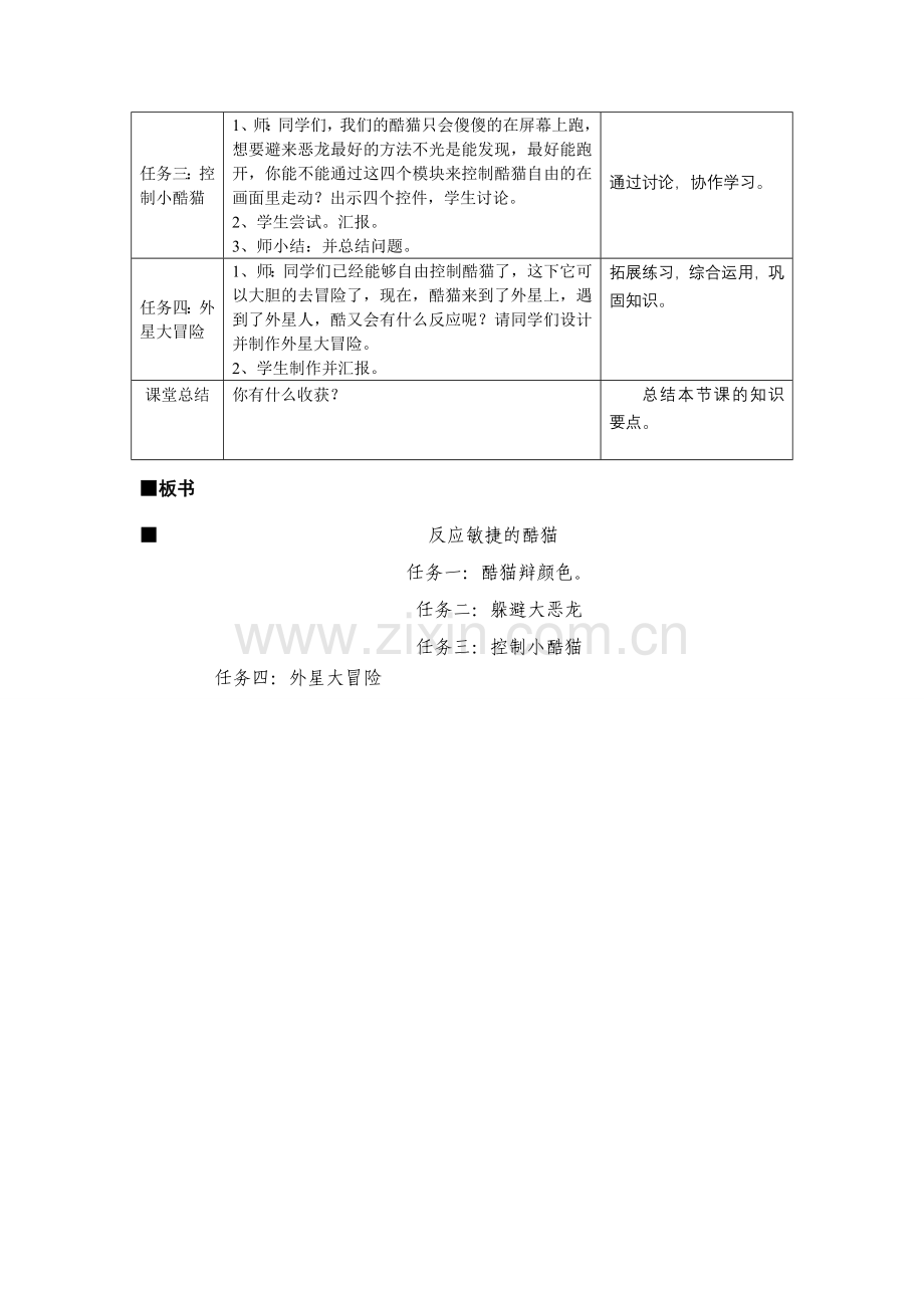 苏科版小学信息技术《反应敏捷的酷猫》教学设计.doc_第3页