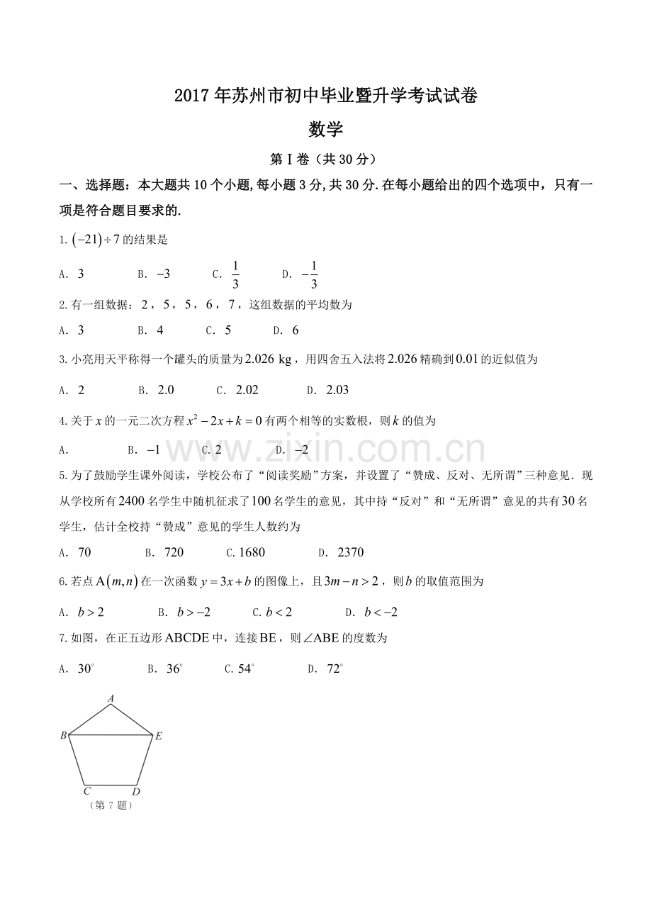 苏州市2017年中考数学试题含答案.doc_第1页