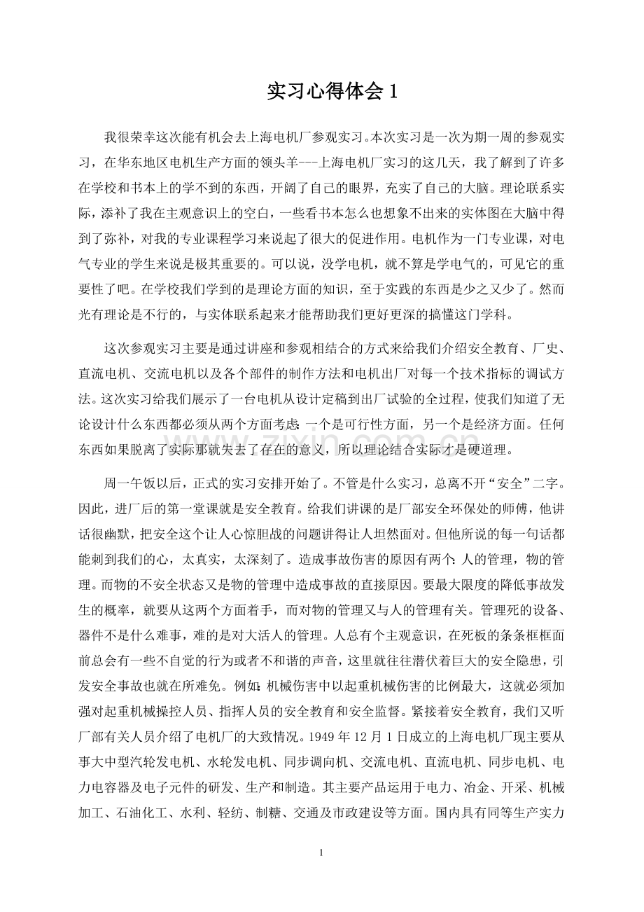 上海电机厂实习心得华中科技大学电气学院.doc_第1页