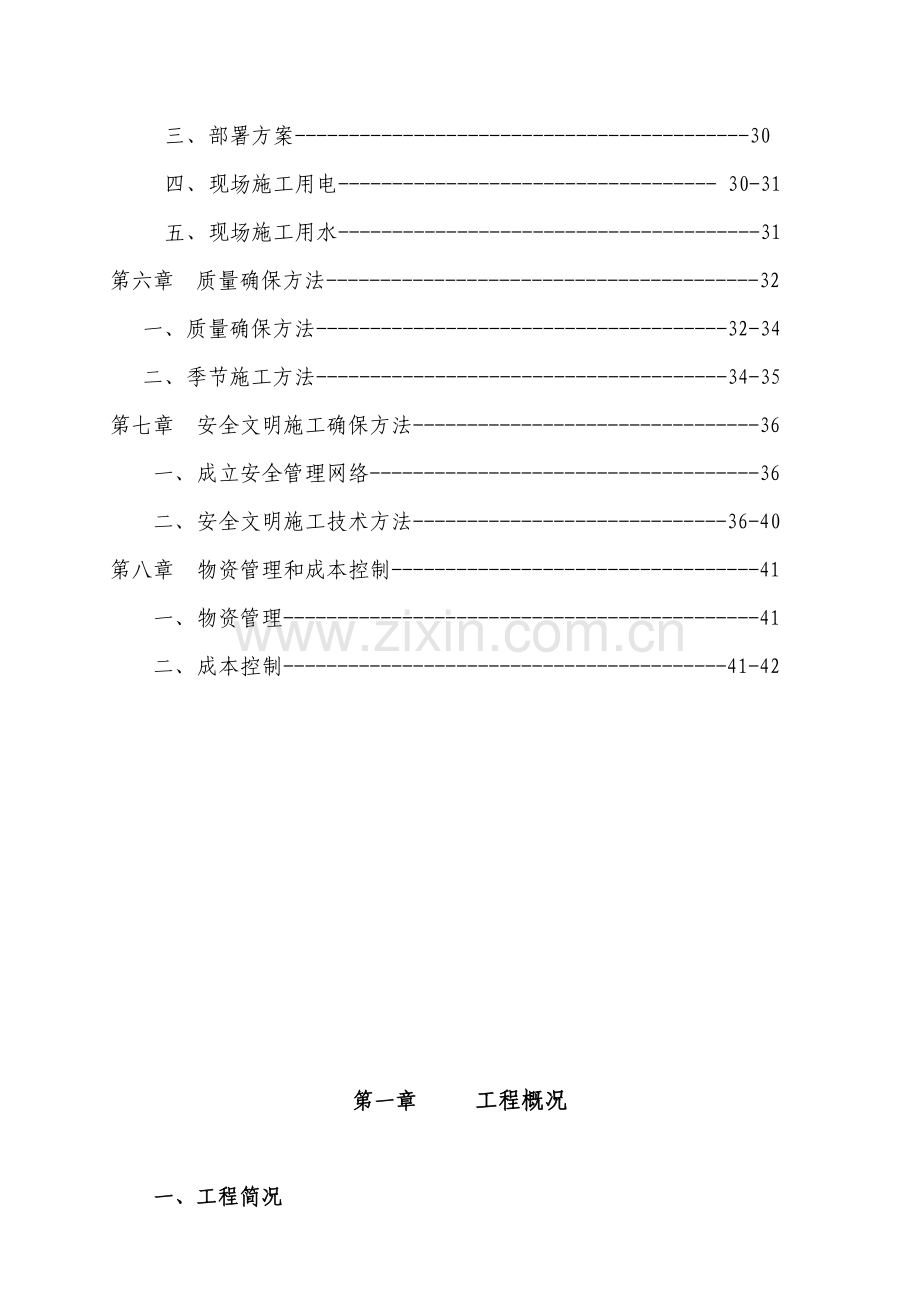 公司住宅楼工程施工组织设计样本.doc_第3页