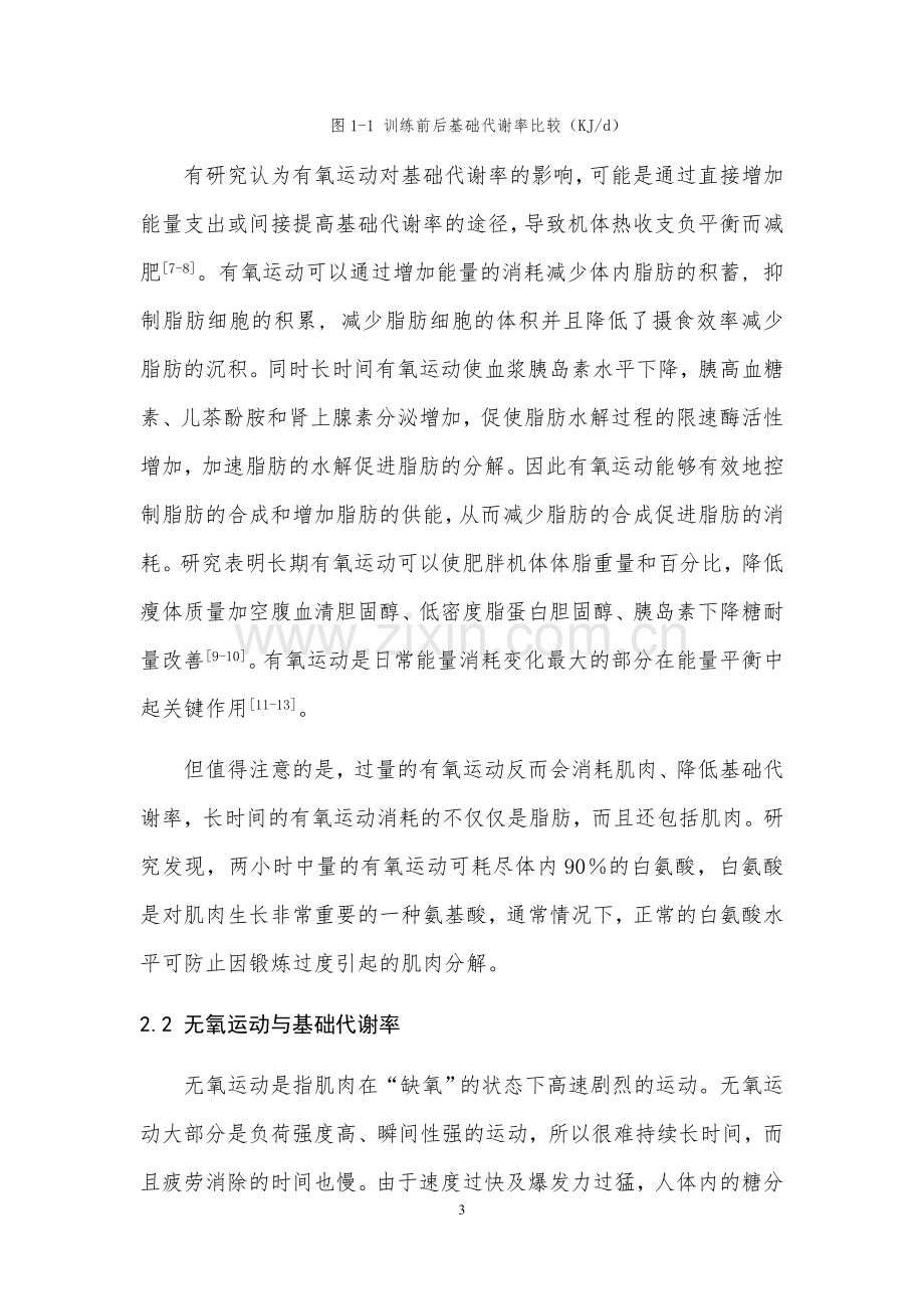 不同类型运动对机体基础代谢率的影响.docx_第3页