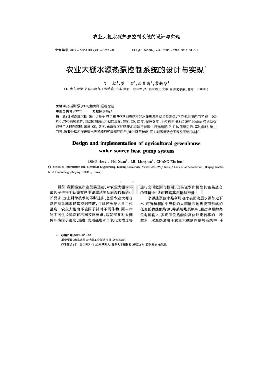 农业大棚水源热泵控制系统的设计与实现.doc_第1页