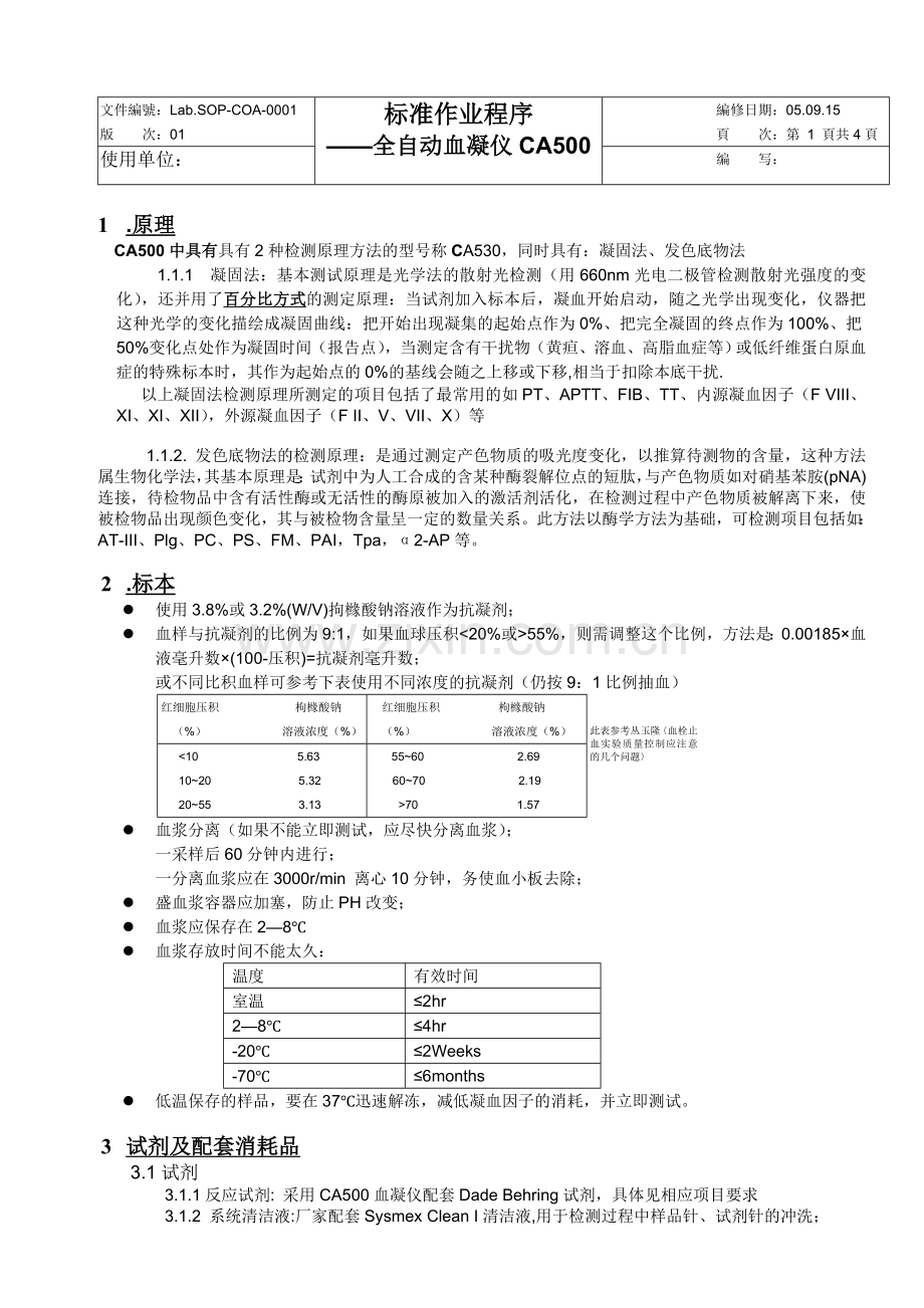 血凝仪SOP文件希森美康CA500510课件.doc_第2页