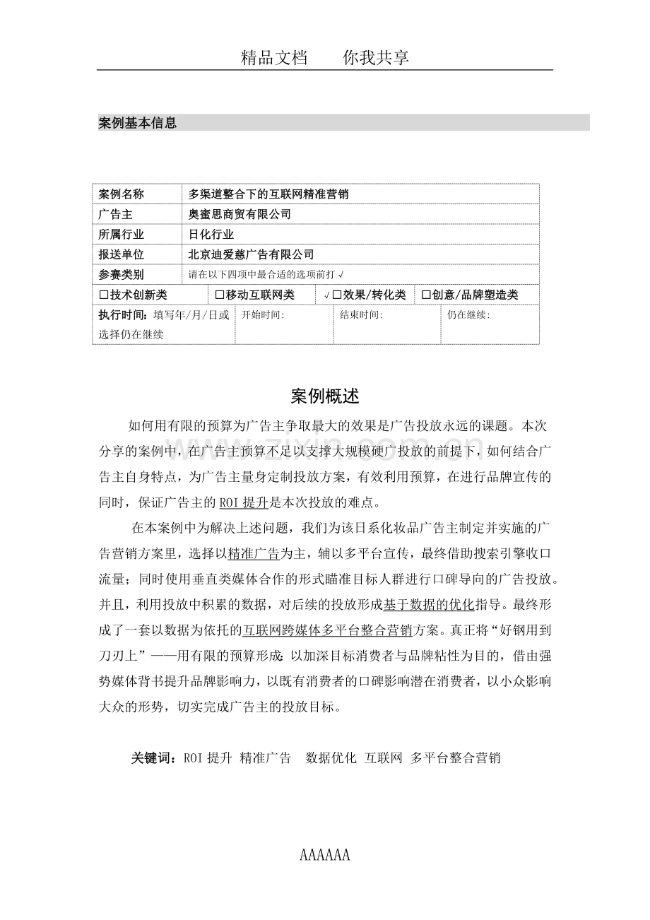 多渠道整合下的互联网精准营销.docx_第2页