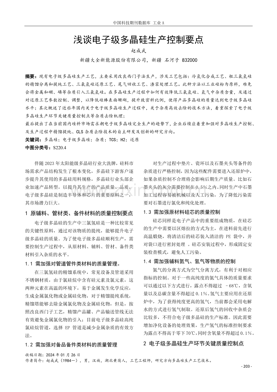 浅谈电子级多晶硅生产控制要点.pdf_第1页