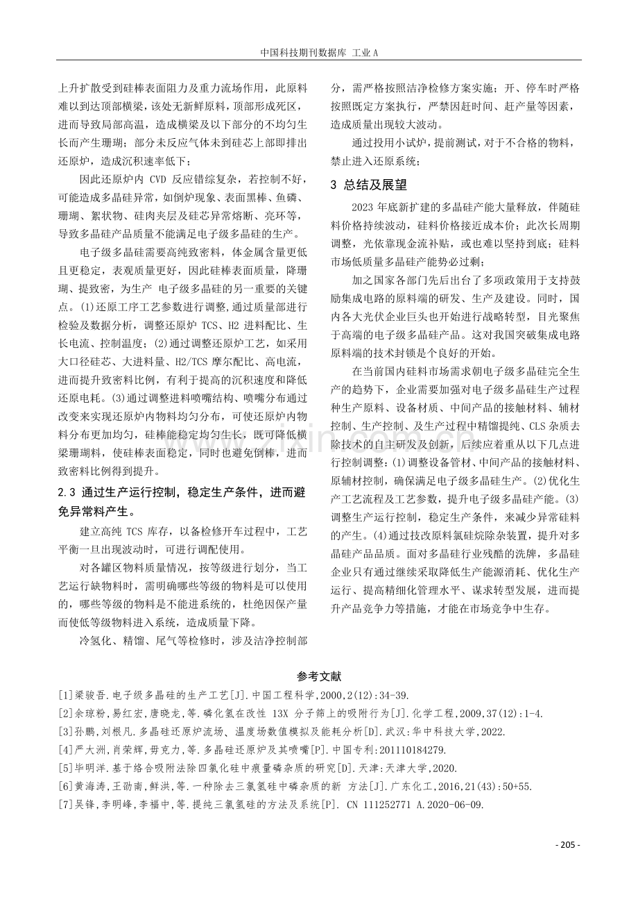 浅谈电子级多晶硅生产控制要点.pdf_第3页