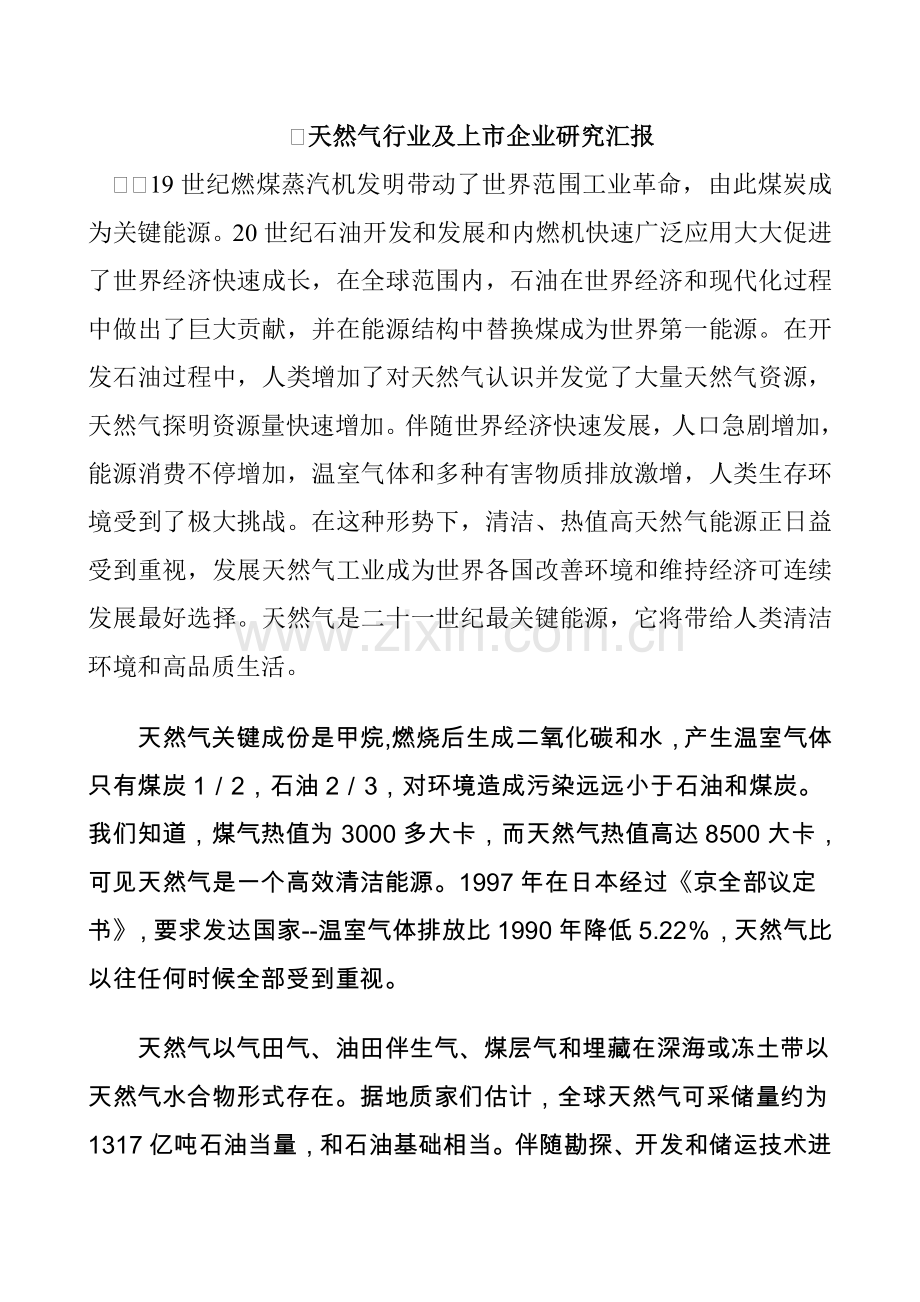 我国天然气工业及上市公司研究报告书样本.doc_第1页