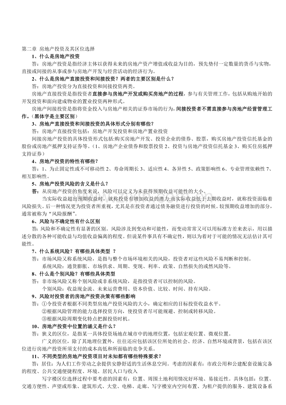 注册物业管理师物业经营管理复习材料第二章.doc_第1页