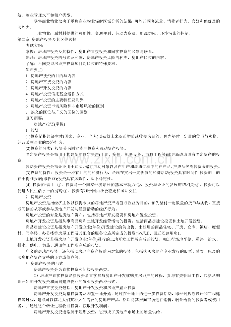 注册物业管理师物业经营管理复习材料第二章.doc_第2页