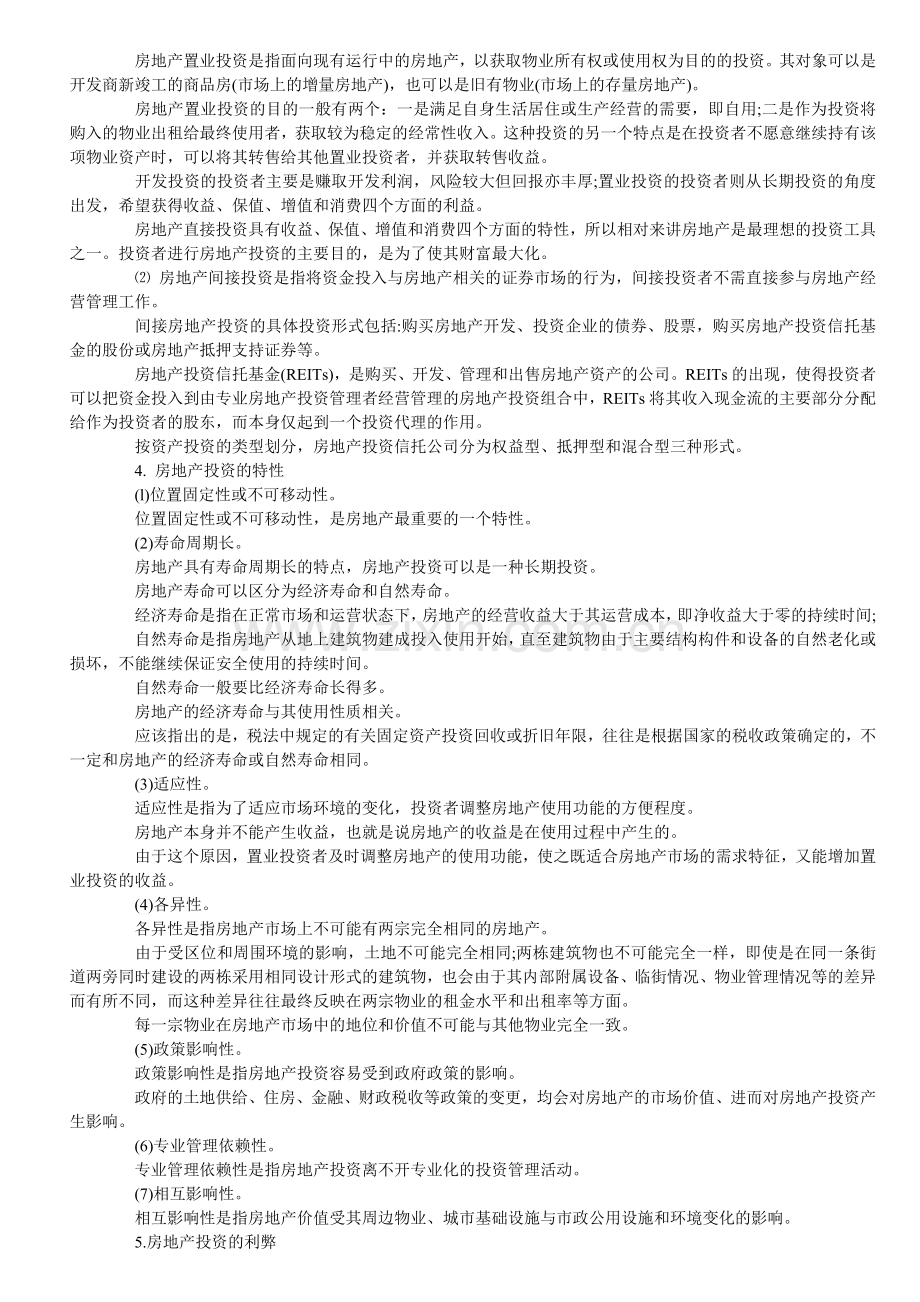 注册物业管理师物业经营管理复习材料第二章.doc_第3页