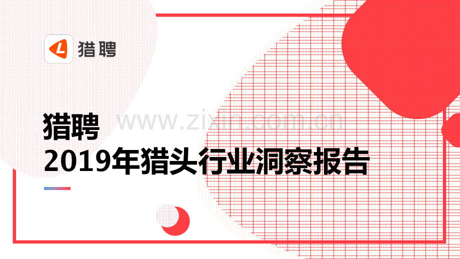 猎头行业洞察报告.pdf_第1页