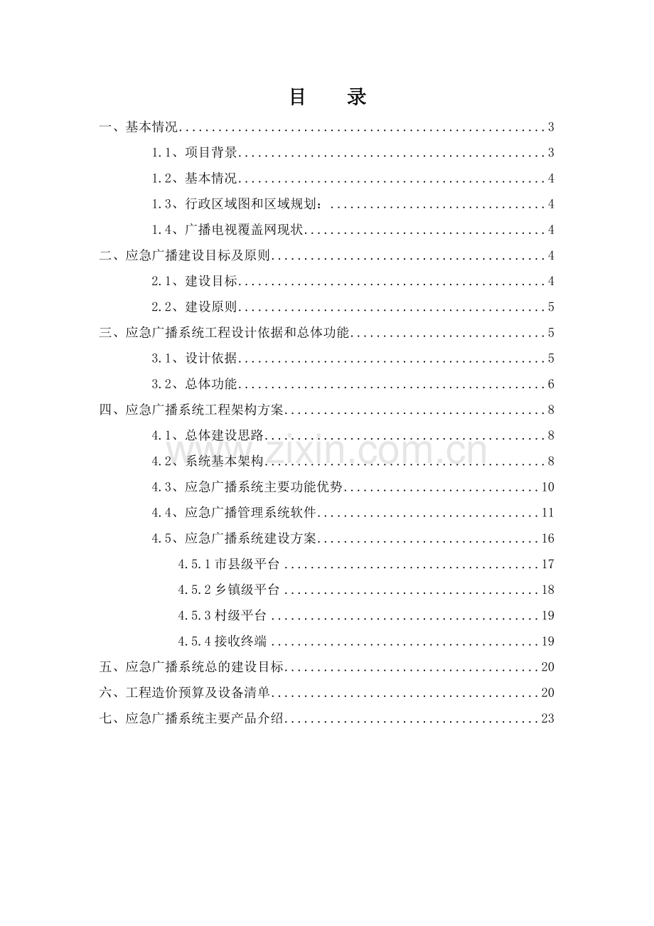 韩城市级平台应急广播系统技术方案1224.doc_第2页