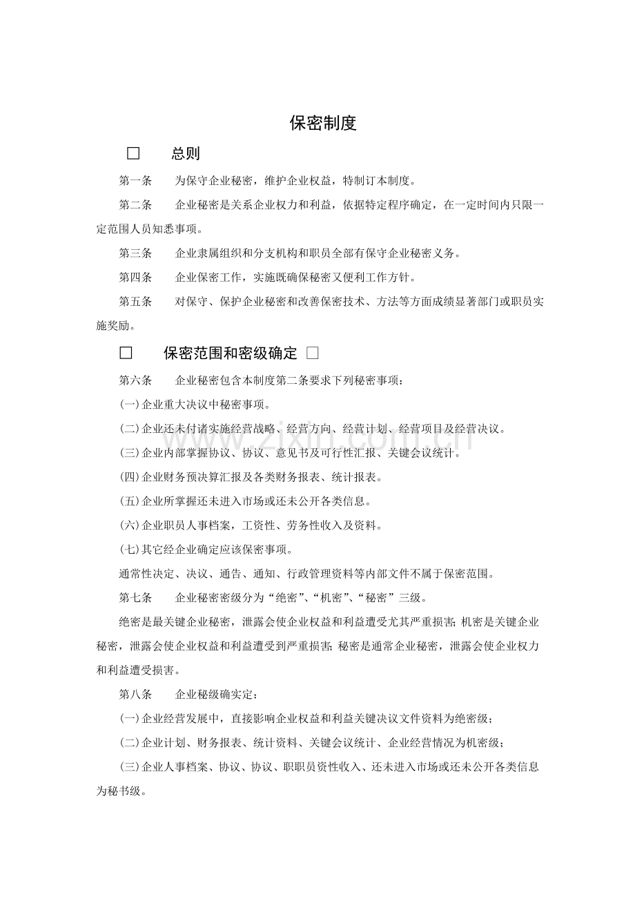 公司保密管理制度模板样本.doc_第1页