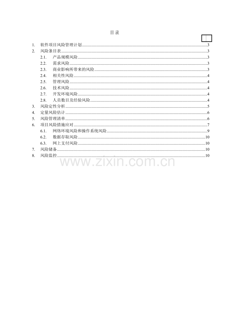 软件项目风险管理计划wor版.doc_第1页