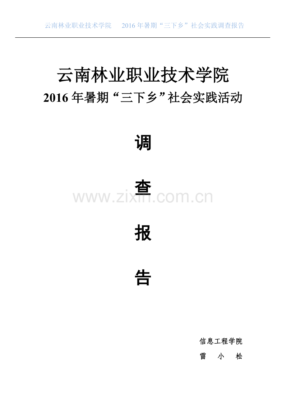 大学生暑期三下乡社会实践报告.doc_第1页