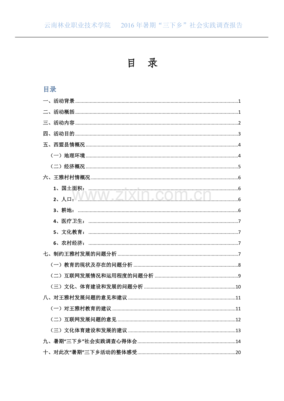 大学生暑期三下乡社会实践报告.doc_第2页