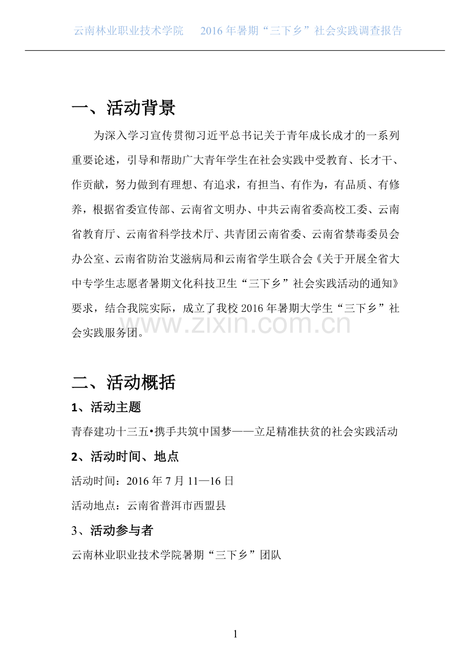 大学生暑期三下乡社会实践报告.doc_第3页