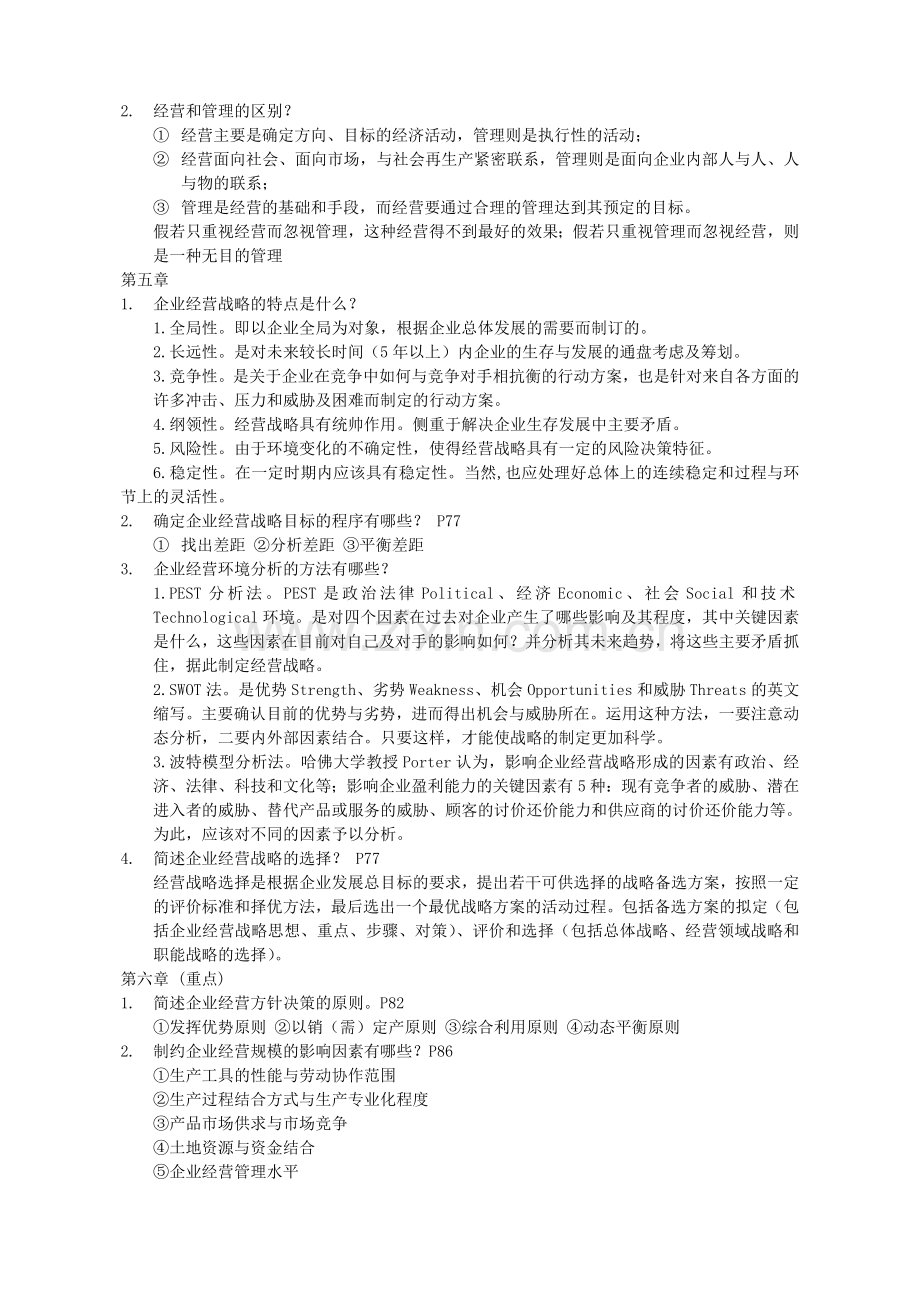 农业企业经营管理介绍.doc_第2页