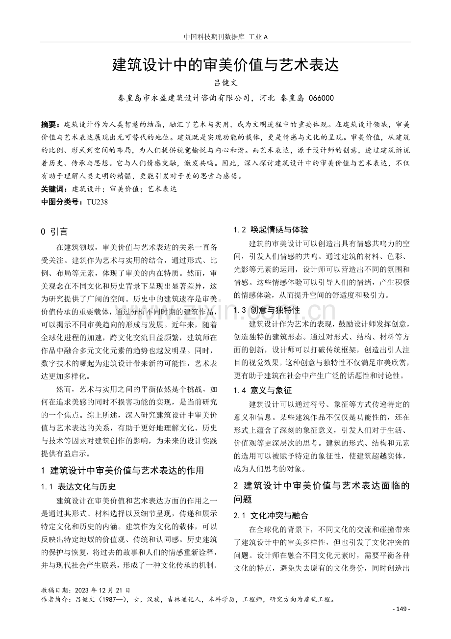 建筑设计中的审美价值与艺术表达.pdf_第1页