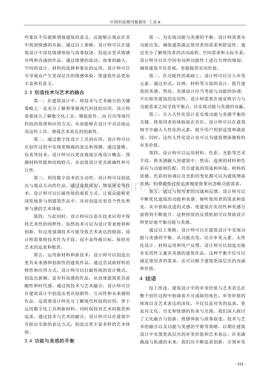 建筑设计中的审美价值与艺术表达.pdf_第3页