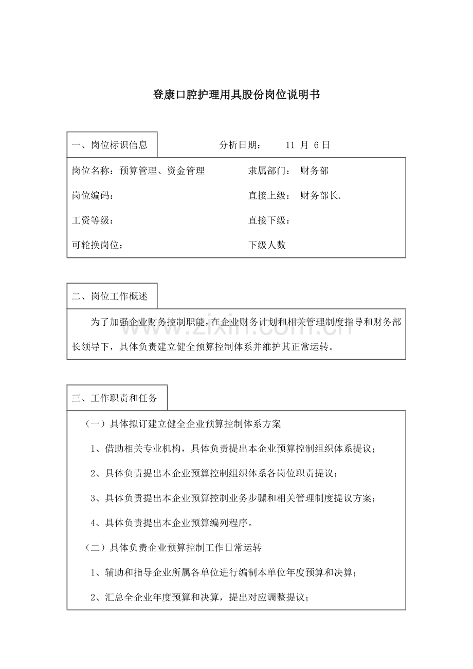 预算管理的岗位职责样本.doc_第1页