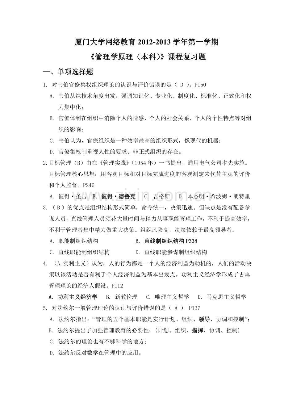 管理学原理复习题及答案大学网络教育2012第一学期.doc_第1页