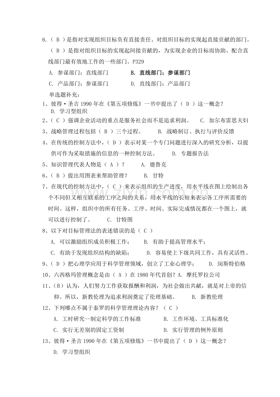 管理学原理复习题及答案大学网络教育2012第一学期.doc_第2页