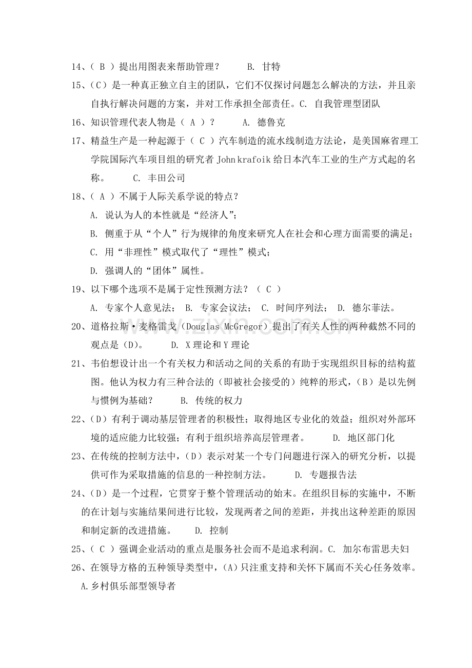 管理学原理复习题及答案大学网络教育2012第一学期.doc_第3页